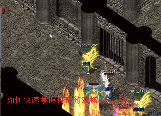 如何快速掌握传奇游戏核心玩法? 如何快速掌握传奇游戏核心玩法?