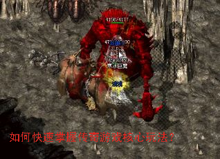 如何快速掌握传奇游戏核心玩法? 如何快速掌握传奇游戏核心玩法?