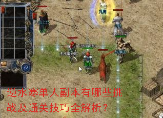 逆水寒单人副本有哪些挑战及通关技巧全解析? 逆水寒单人副本有哪些挑战及通关技巧全解析?