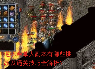 逆水寒单人副本有哪些挑战及通关技巧全解析? 逆水寒单人副本有哪些挑战及通关技巧全解析?
