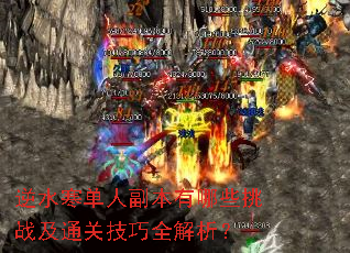 逆水寒单人副本有哪些挑战及通关技巧全解析? 逆水寒单人副本有哪些挑战及通关技巧全解析?