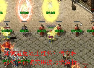 如何避免战士红名?传奇私服红名预防实用技巧全解析 如何避免战士红名?传奇私服红名预防实用技巧全解析