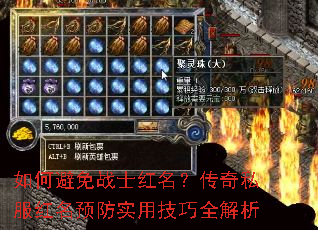 如何避免战士红名?传奇私服红名预防实用技巧全解析 如何避免战士红名?传奇私服红名预防实用技巧全解析