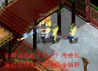如何避免战士红名?传奇私服红名预防实用技巧全解析 如何避免战士红名?传奇私服红名预防实用技巧全解析