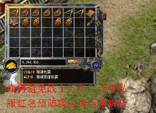 如何避免战士红名?传奇私服红名预防实用技巧全解析 如何避免战士红名?传奇私服红名预防实用技巧全解析