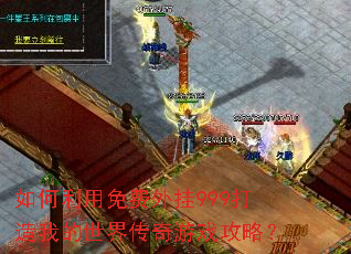 如何利用免费外挂999打造我的世界传奇游戏攻略? 如何利用免费外挂999打造我的世界传奇游戏攻略?