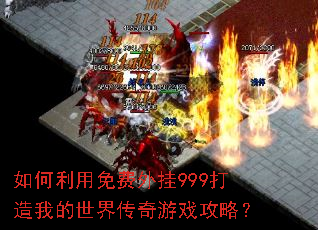 如何利用免费外挂999打造我的世界传奇游戏攻略? 如何利用免费外挂999打造我的世界传奇游戏攻略?