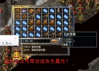 如何修改传奇游戏角色属性? 如何修改传奇游戏角色属性?