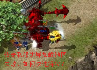 传奇私服黑屏加载地图失败,如何快速解决? 传奇私服黑屏加载地图失败,如何快速解决?