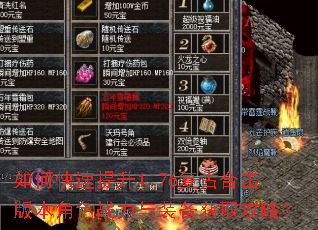 如何快速提升1.76复古合击版本角色战力与装备获取攻略? 如何快速提升1.76复古合击版本角色战力与装备获取攻略?