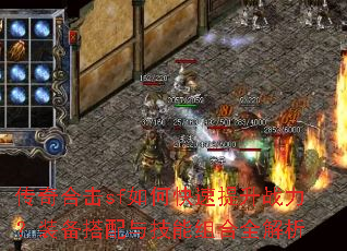 传奇合击sf如何快速提升战力?装备搭配与技能组合全解析 传奇合击sf如何快速提升战力?装备搭配与技能组合全解析