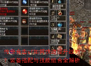 传奇合击sf如何快速提升战力?装备搭配与技能组合全解析 传奇合击sf如何快速提升战力?装备搭配与技能组合全解析