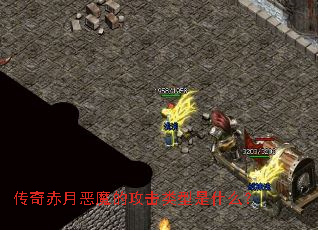 传奇赤月恶魔的攻击类型是什么? 传奇赤月恶魔的攻击类型是什么?