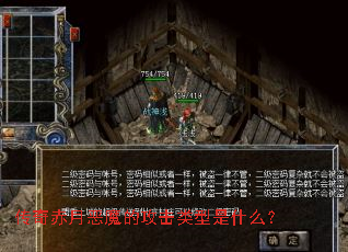 传奇赤月恶魔的攻击类型是什么? 传奇赤月恶魔的攻击类型是什么?