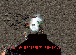 传奇赤月恶魔的攻击类型是什么? 传奇赤月恶魔的攻击类型是什么?