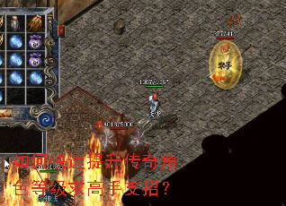 如何快速提升传奇角色等级求高手支招? 如何快速提升传奇角色等级求高手支招?