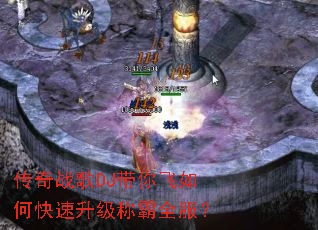 传奇战歌DJ带你飞如何快速升级称霸全服? 传奇战歌DJ带你飞如何快速升级称霸全服?