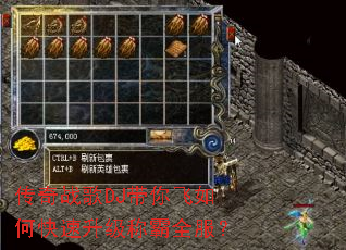 传奇战歌DJ带你飞如何快速升级称霸全服? 传奇战歌DJ带你飞如何快速升级称霸全服?