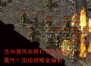 法神披风如何打造为极品属性?顶级攻略全解析 法神披风如何打造为极品属性?顶级攻略全解析