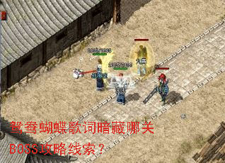 鸳鸯蝴蝶歌词暗藏哪关BOSS攻略线索? 鸳鸯蝴蝶歌词暗藏哪关BOSS攻略线索?
