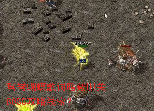 鸳鸯蝴蝶歌词暗藏哪关BOSS攻略线索? 鸳鸯蝴蝶歌词暗藏哪关BOSS攻略线索?