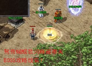 鸳鸯蝴蝶歌词暗藏哪关BOSS攻略线索? 鸳鸯蝴蝶歌词暗藏哪关BOSS攻略线索?