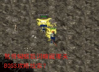 鸳鸯蝴蝶歌词暗藏哪关BOSS攻略线索? 鸳鸯蝴蝶歌词暗藏哪关BOSS攻略线索?