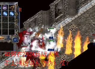 如何在2024新版人民币上快速识别防伪特征? 如何在2024新版人民币上快速识别防伪特征?