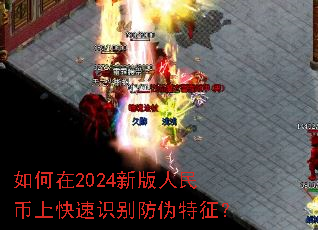 如何在2024新版人民币上快速识别防伪特征? 如何在2024新版人民币上快速识别防伪特征?