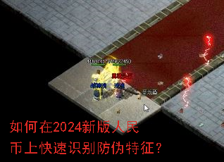 如何在2024新版人民币上快速识别防伪特征? 如何在2024新版人民币上快速识别防伪特征?