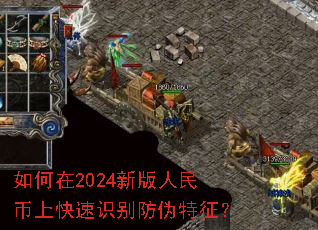 如何在2024新版人民币上快速识别防伪特征? 如何在2024新版人民币上快速识别防伪特征?