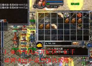 打金传奇几点开新区?新手如何快速升级与赚钱攻略? 打金传奇几点开新区?新手如何快速升级与赚钱攻略?