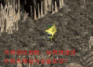 传奇游戏攻略:如何快速提升角色等级与装备获取? 传奇游戏攻略:如何快速提升角色等级与装备获取?