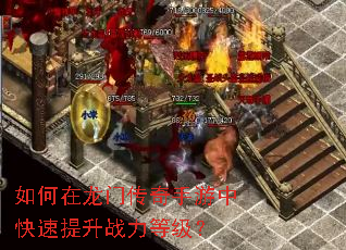 如何在龙门传奇手游中快速提升战力等级? 如何在龙门传奇手游中快速提升战力等级?
