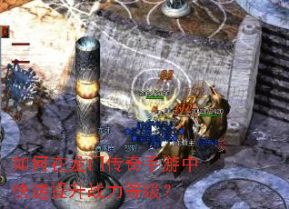 如何在龙门传奇手游中快速提升战力等级? 如何在龙门传奇手游中快速提升战力等级?