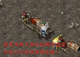 武易传奇手游中如何快速提升战力与获取稀有装备? 武易传奇手游中如何快速提升战力与获取稀有装备?
