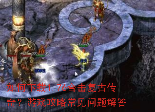 �������1.76�ϻ����Ŵ��棿��Ϸ���Գ���������