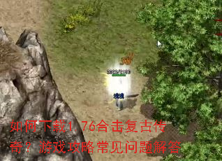 �������1.76�ϻ����Ŵ��棿��Ϸ���Գ���������