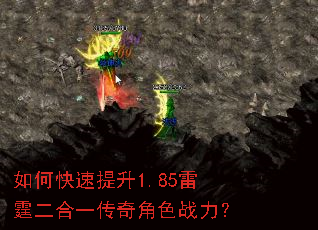 如何快速提升1.85雷霆二合一传奇角色战力? 如何快速提升1.85雷霆二合一传奇角色战力?