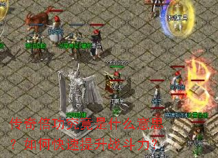 ���汶��������ʲô��˼����ο�������ս������