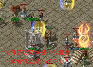 ���汶��������ʲô��˼����ο�������ս������
