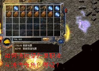 如何快速提升单职业互通传奇角色等级? 如何快速提升单职业互通传奇角色等级?