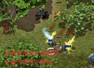 如何快速提升单职业互通传奇角色等级? 如何快速提升单职业互通传奇角色等级?