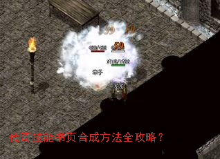 传奇技能书页合成方法全攻略? 传奇技能书页合成方法全攻略?