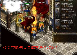 传奇技能书页合成方法全攻略? 传奇技能书页合成方法全攻略?