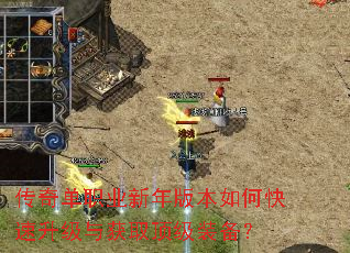 传奇单职业新年版本如何快速升级与获取顶级装备? 传奇单职业新年版本如何快速升级与获取顶级装备?
