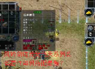 风吟剑道传奇刑天系列装备属性如何搭配最强? 风吟剑道传奇刑天系列装备属性如何搭配最强?