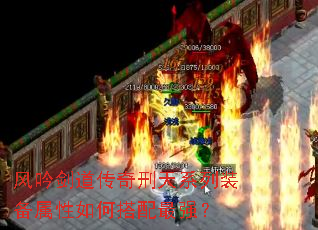 风吟剑道传奇刑天系列装备属性如何搭配最强? 风吟剑道传奇刑天系列装备属性如何搭配最强?