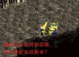 道教玩家如何获取稀有传奇新衣技能书? 道教玩家如何获取稀有传奇新衣技能书?