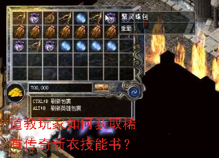 道教玩家如何获取稀有传奇新衣技能书? 道教玩家如何获取稀有传奇新衣技能书?